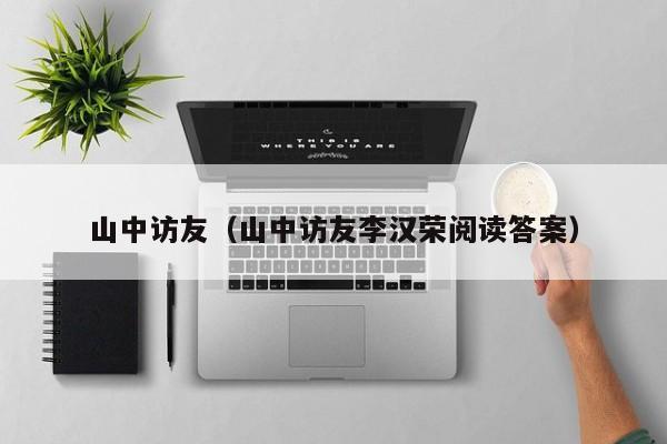 山中访友(山中访友李汉荣阅读答案)