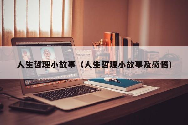 人生哲理小故事(人生哲理小故事及感悟)