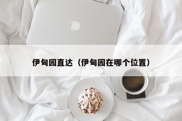 伊甸园直达(伊甸园在哪个位置)