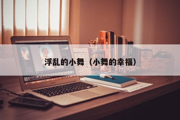 浮乱的小舞(小舞的幸福)
