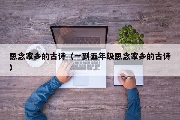 思念家乡的古诗(一到五年级思念家乡的古诗)