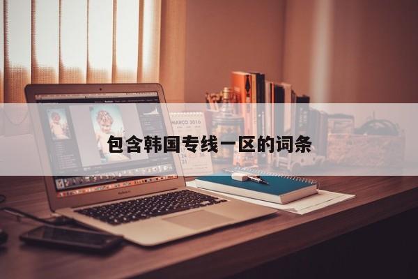 包含韩国专线一区的词条