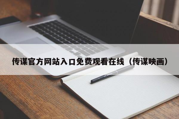 传谋官方网站入口免费观看在线(传谋映画)