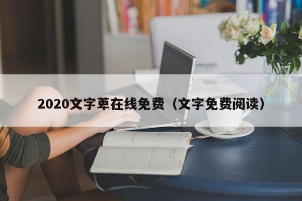 2020文字萆在线免费(文字免费阅读)