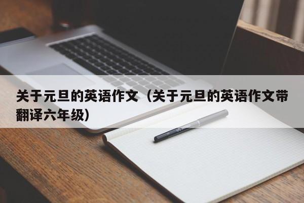 关于元旦的英语作文(关于元旦的英语作文带翻译六年级)