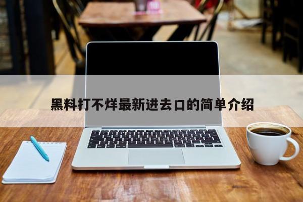 黑料打不烊最新进去口的简单介绍