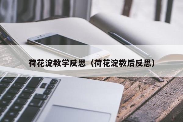 荷花淀教学反思(荷花淀教后反思)