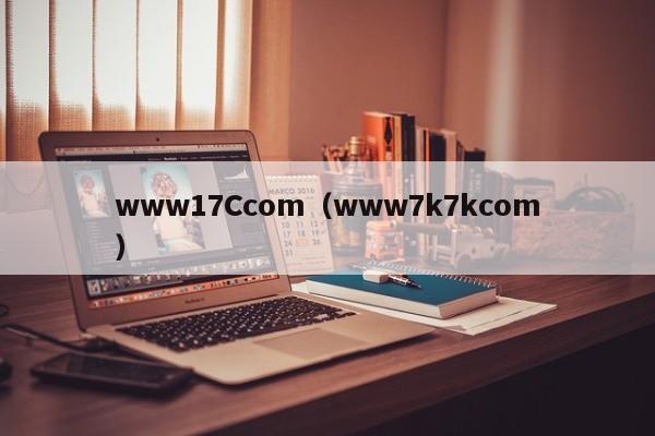 www17Ccom(www7k7kcom)
