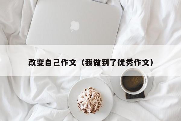 改变自己作文(我做到了优秀作文)