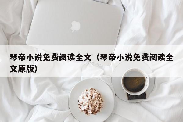 琴帝小说免费阅读全文(琴帝小说免费阅读全文原版)