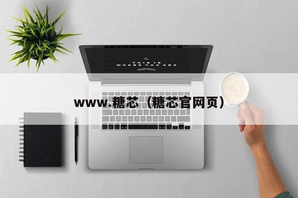 www.糖芯(糖芯官网页)
