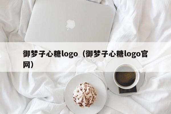 御梦子心糖logo(御梦子心糖logo官网)